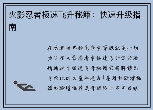火影忍者极速飞升秘籍：快速升级指南