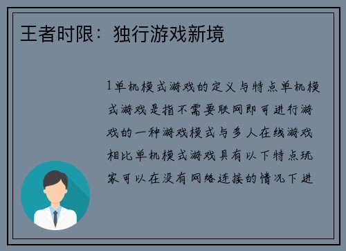 王者时限：独行游戏新境