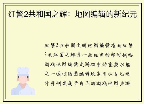 红警2共和国之辉：地图编辑的新纪元