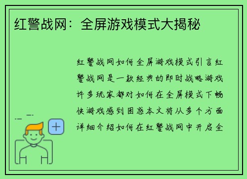 红警战网：全屏游戏模式大揭秘