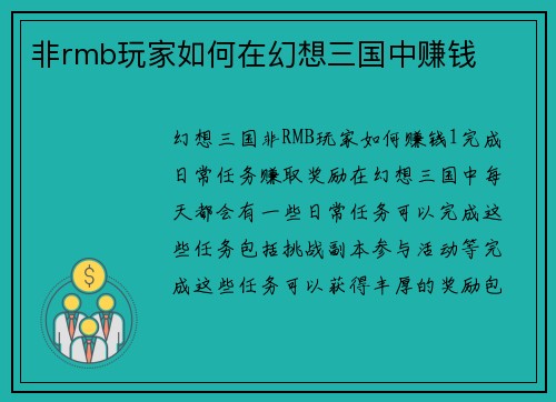 非rmb玩家如何在幻想三国中赚钱