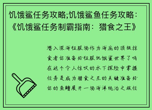 饥饿鲨任务攻略;饥饿鲨鱼任务攻略：《饥饿鲨任务制霸指南：猎食之王》