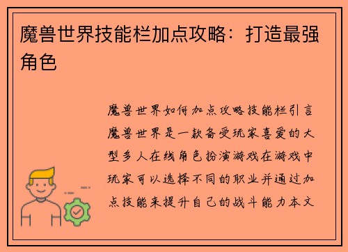 魔兽世界技能栏加点攻略：打造最强角色