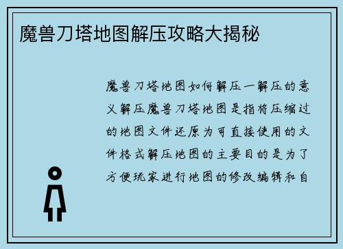 魔兽刀塔地图解压攻略大揭秘